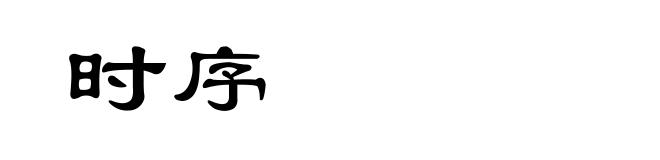 时序