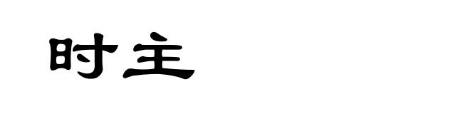时主