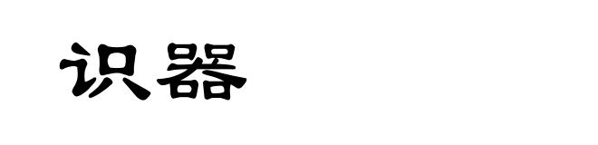识器