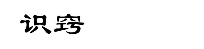 识窍