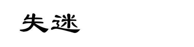 失迷