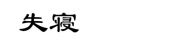 失寝