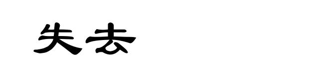 失去