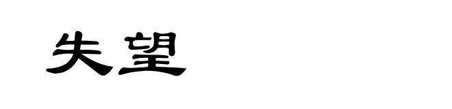 失望