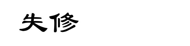 失修