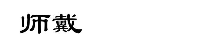师戴