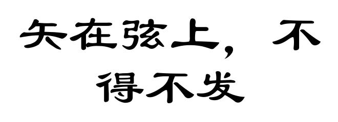 矢在弦上,不得不发