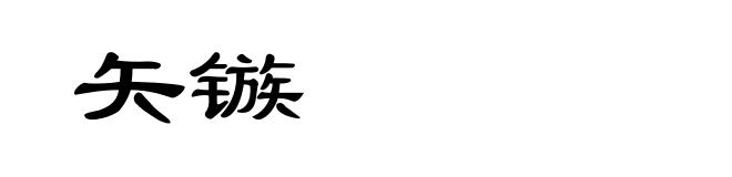 矢镞