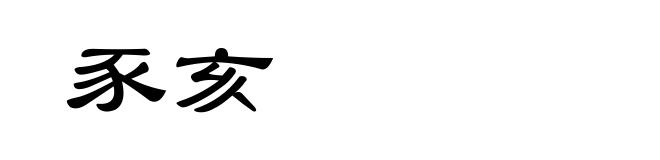 豕亥