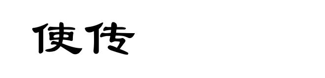 使传