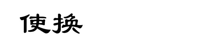 使换