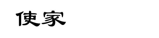 使家