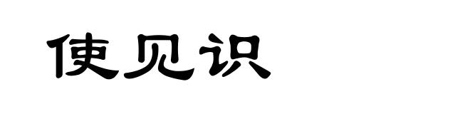 使见识