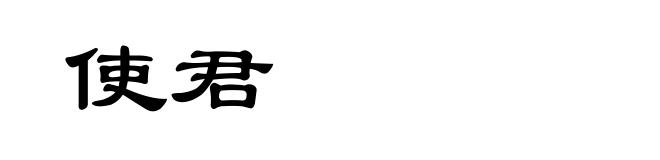 使君