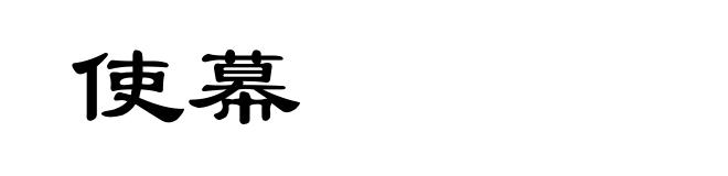 使幕