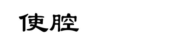 使腔