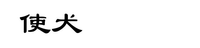 使犬