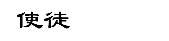 使徒