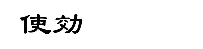 使効