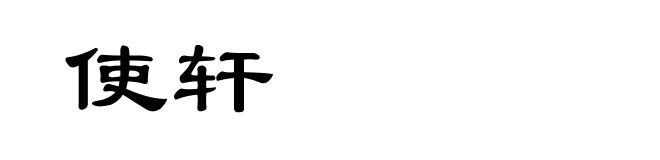 使轩