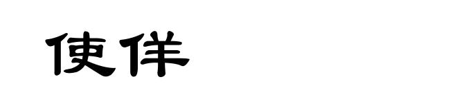 使佯
