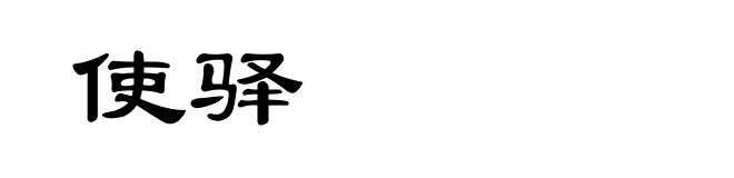 使驿