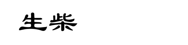 生柴