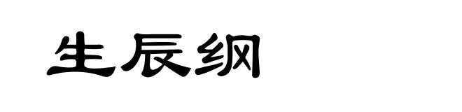 生辰纲