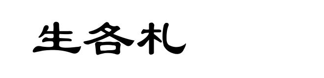 生各札