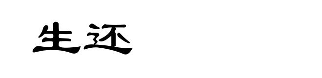 生还