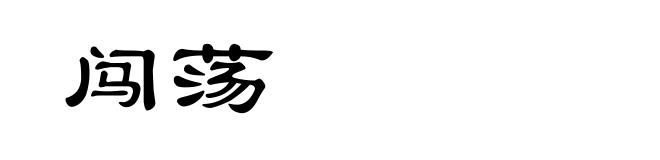 闯荡