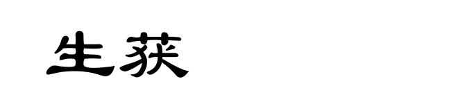 生获