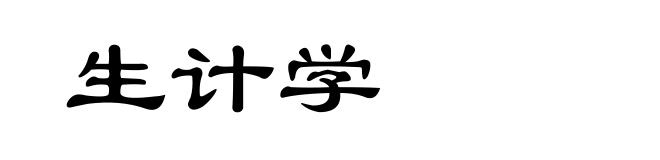 生计学