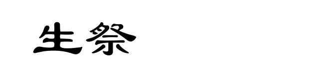 生祭