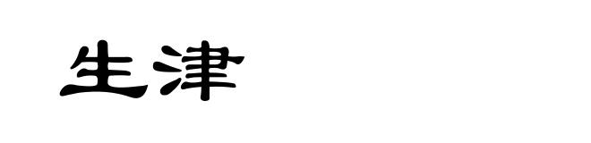 生津