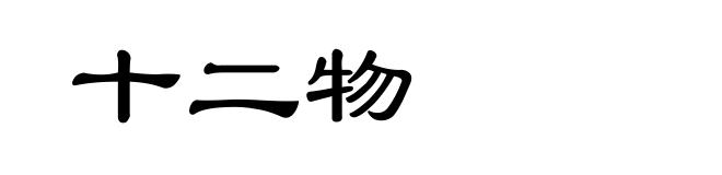 十二物