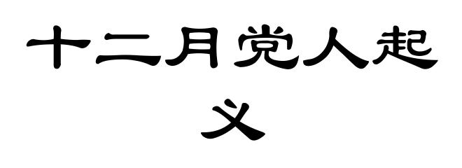 十二月党人起义