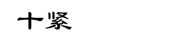 十紧