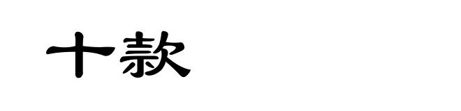 十款