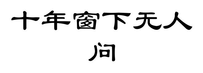 十年窗下无人问