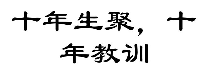 十年生聚，十年教训