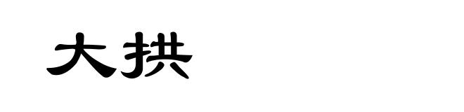 大拱