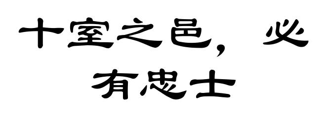 十室之邑，必有忠士