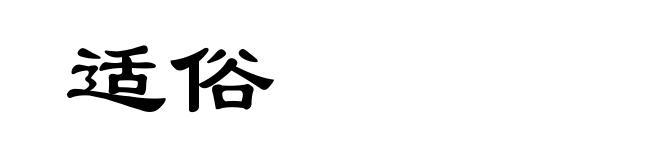 适俗