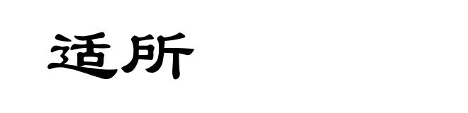 适所