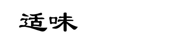 适味