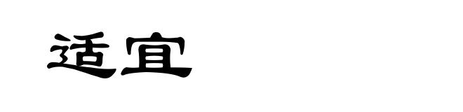 适宜