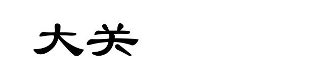 大关