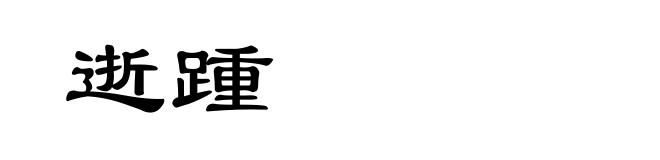 逝踵