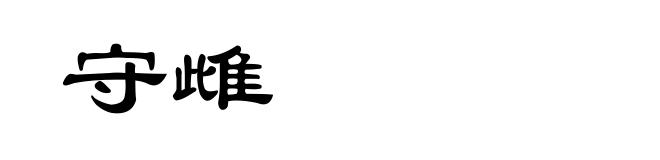 守雌